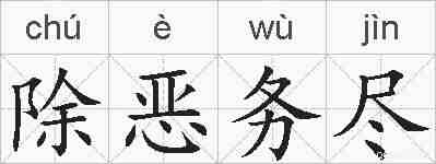 除恶务尽的拼音