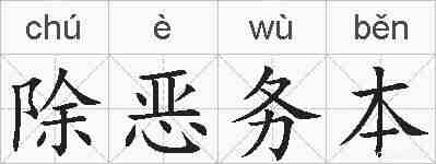 除恶务本的拼音
