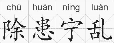 除患宁乱的拼音