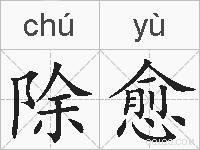 除愈的拼音