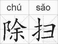 除扫的拼音