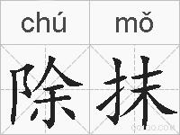 除抹的拼音