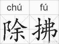 除拂的拼音