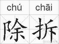 除拆的拼音