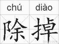除掉的拼音