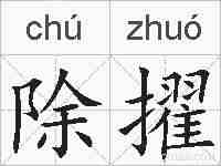 除擢的拼音
