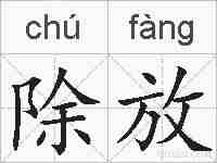 除放的拼音