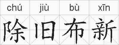 除旧布新的拼音