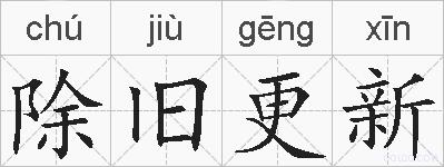 除旧更新的拼音