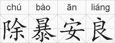 除暴安良的拼音