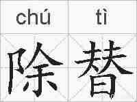 除替的拼音