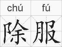 除服的拼音