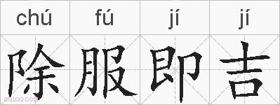 除服即吉的拼音