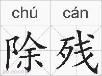除残的拼音