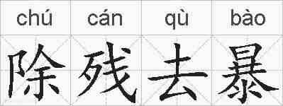 除残去暴的拼音