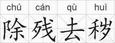 除残去秽的拼音