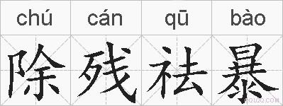 除残祛暴的拼音