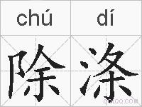 除涤的拼音