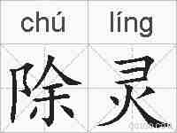 除灵的拼音