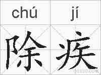 除疾的拼音