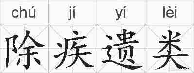 除疾遗类的拼音
