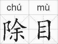 除目的拼音