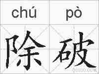 除破的拼音