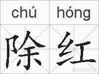 除红的拼音