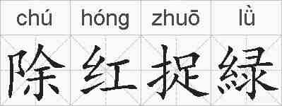 除红捉緑的拼音