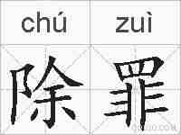 除罪的拼音