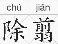 除翦的拼音