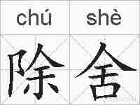 除舍的拼音