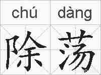 除荡的拼音