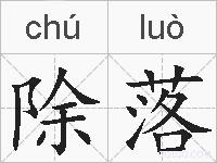 除落的拼音