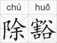 除豁的拼音