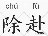 除赴的拼音