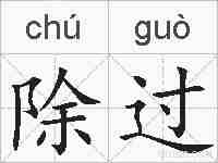 除过的拼音
