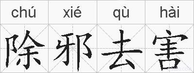 除邪去害的拼音
