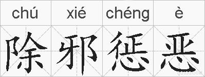 除邪惩恶的拼音