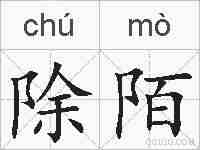 除陌的拼音