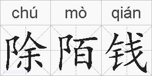 除陌钱的拼音
