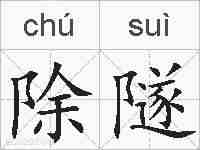 除隧的拼音