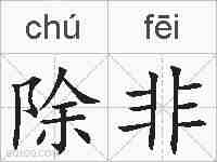 除非的拼音
