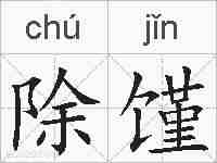 除馑的拼音