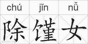 除馑女的拼音