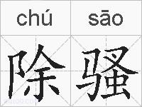 除骚的拼音