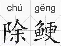 除鲠的拼音