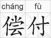 偿付的拼音