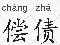 偿债的拼音