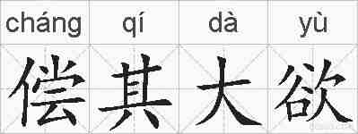 偿其大欲的拼音